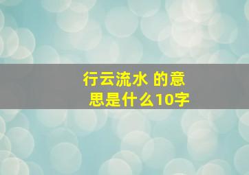 行云流水 的意思是什么10字